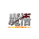 魔悟 (LOL)