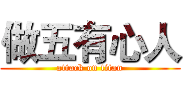 做五有心人 (attack on titan)
