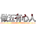 做五有心人 (attack on titan)