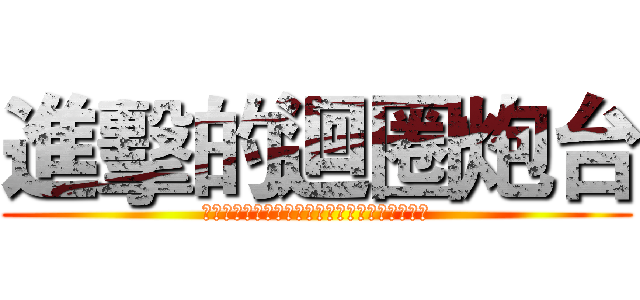 進擊的迴圈炮台 (ｆｉｒｅ　ｉｎ　ｔｈｅ　ｆｕｌｌ　ｆｏｒｃｅ)