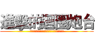 進擊的迴圈炮台 (ｆｉｒｅ　ｉｎ　ｔｈｅ　ｆｕｌｌ　ｆｏｒｃｅ)