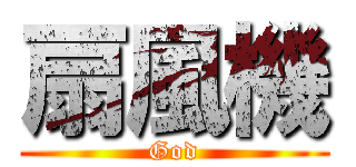 扇風機 (God)