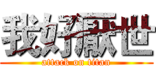 我好厭世 (attack on titan)