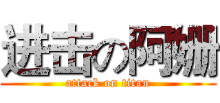 进击の阿姗 (attack on titan)