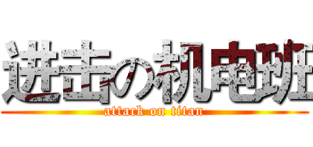 进击の机电班 (attack on titan)