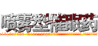 喷雾型催眠药 (喷雾型催眠药【电.话156x1318x7580-Q1991936399鑫宏药业】我们做的是长期生意,靠的是老客户长期支持
参考消息网2月20日报道 韩媒称，“剩女多、离婚率高的城市，房价一定会上涨。”这是中国经济学家金岩石2016年12月参加在上海举行的房地产相关论坛时说的话。
)