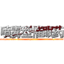 喷雾型催眠药 (喷雾型催眠药【电.话156x1318x7580-Q1991936399鑫宏药业】我们做的是长期生意,靠的是老客户长期支持
参考消息网2月20日报道 韩媒称，“剩女多、离婚率高的城市，房价一定会上涨。”这是中国经济学家金岩石2016年12月参加在上海举行的房地产相关论坛时说的话。
)