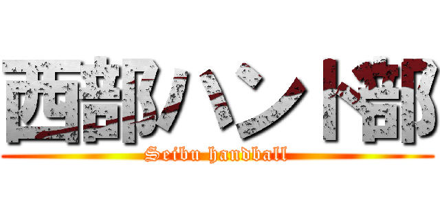 西部ハンド部 (Seibu handball)