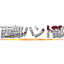 西部ハンド部 (Seibu handball)