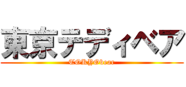 東京テディベア (TOKYObear)
