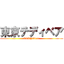 東京テディベア (TOKYObear)