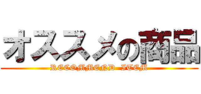 オススメの商品 (RECOMMEND  ITEM)