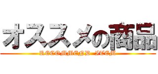 オススメの商品 (RECOMMEND  ITEM)