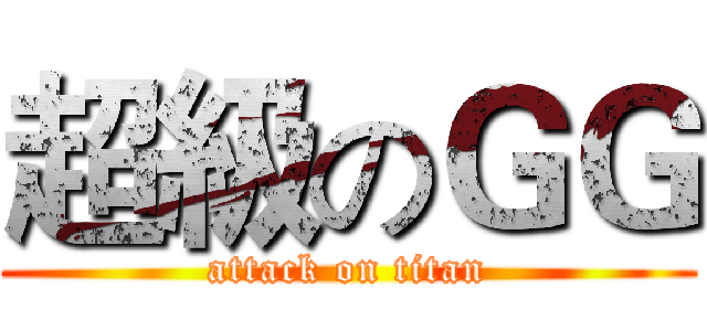 超級のＧＧ (attack on titan)