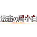 进击の周小白 (attack on titan)