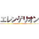 エレンゲリオン (attack on titan)