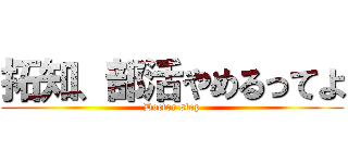 拓知、部活やめるってよ (Doctor stop)