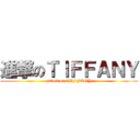 進撃のＴＩＦＦＡＮＹ (attack on TIFFANY)