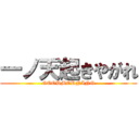 一ノ天起きやがれ (GOODMORNING)
