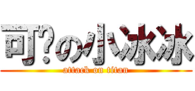 可爱の小冰冰 (attack on titan)