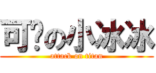 可爱の小冰冰 (attack on titan)