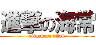 進撃の海常 (attack on titan)