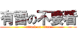 有雷の不要看 (attack on titan)