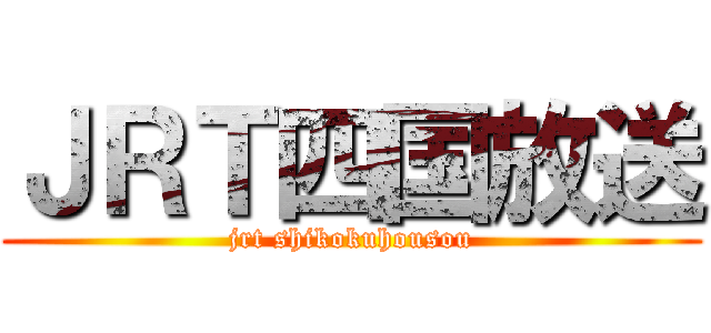 ＪＲＴ四国放送 (jrt shikokuhousou)