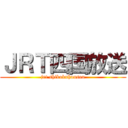ＪＲＴ四国放送 (jrt shikokuhousou)