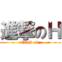 進撃のＨ (attack on )