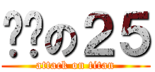 夠嗨の２５ (attack on titan)