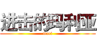 进击的玛利亚 (maei)