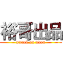 裕哥出品 (attack on titan)