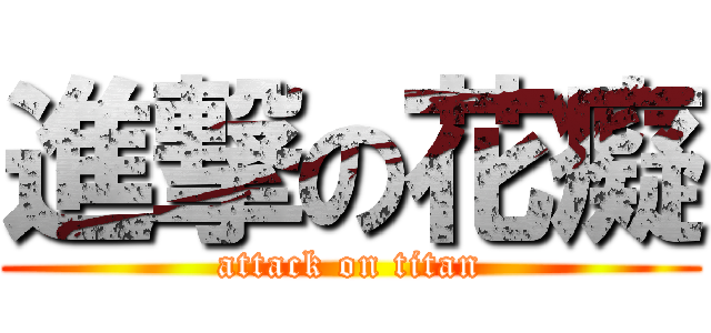 進撃の花癡 (attack on titan)