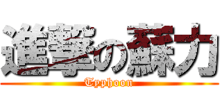 進撃の蘇力 (Typhoon)
