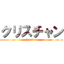 クリスチャン (christian)