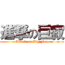 進撃の巨寂 (Attack on Big Fox)