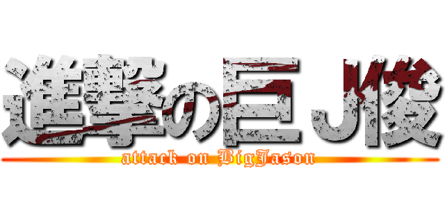 進撃の巨Ｊ俊 (attack on BigJason)