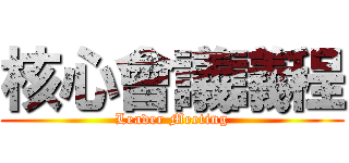 核心會議議程 (Leader Meeting)