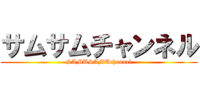 サムサムチャンネル (SAMUSAMUchannel)