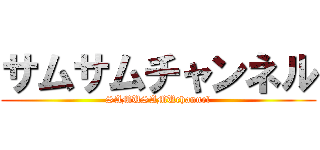 サムサムチャンネル (SAMUSAMUchannel)