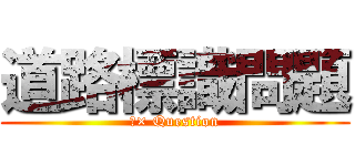 道路標識問題 (○× Question)