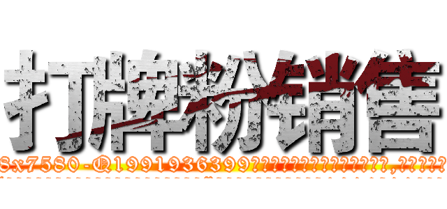 打牌粉销售 (打牌粉销售【电.话156x1318x7580-Q1991936399鑫宏药业】我们做的是长期生意,靠的是老客户长期支持
参考消息网2月20日报道 韩媒称，“剩女多、离婚率高的城市，房价一定会上涨。”这是中国经济学家金岩石2016年12月参加在上海举行的房地产相关论坛时说的话。
)