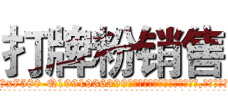 打牌粉销售 (打牌粉销售【电.话156x1318x7580-Q1991936399鑫宏药业】我们做的是长期生意,靠的是老客户长期支持
参考消息网2月20日报道 韩媒称，“剩女多、离婚率高的城市，房价一定会上涨。”这是中国经济学家金岩石2016年12月参加在上海举行的房地产相关论坛时说的话。
)