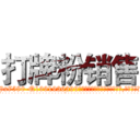 打牌粉销售 (打牌粉销售【电.话156x1318x7580-Q1991936399鑫宏药业】我们做的是长期生意,靠的是老客户长期支持
参考消息网2月20日报道 韩媒称，“剩女多、离婚率高的城市，房价一定会上涨。”这是中国经济学家金岩石2016年12月参加在上海举行的房地产相关论坛时说的话。
)