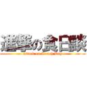 進撃の食日談 (attack on Lunch Day)