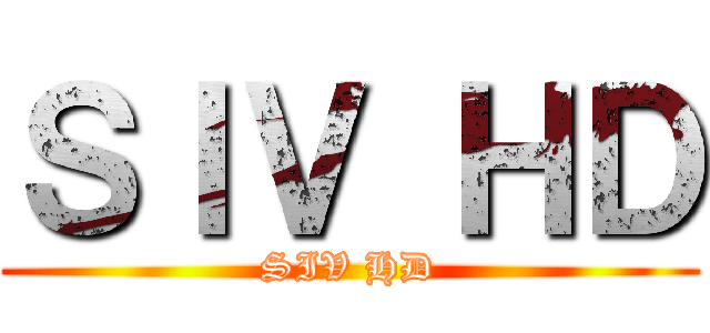 ＳＩＶ ＨＤ (SIV HD)