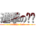 進撃の濰濰 (wtat the fuck )