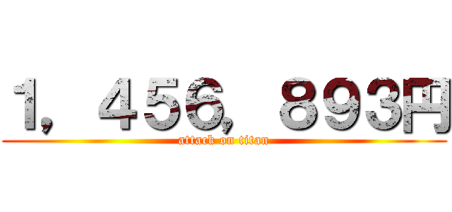 １，４５６，８９３円 (attack on titan)