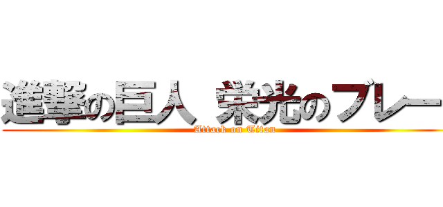 進撃の巨人 栄光のブレード (Attack on Titan)